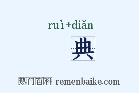 叡典是什么意思的图片